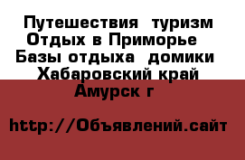 Путешествия, туризм Отдых в Приморье - Базы отдыха, домики. Хабаровский край,Амурск г.